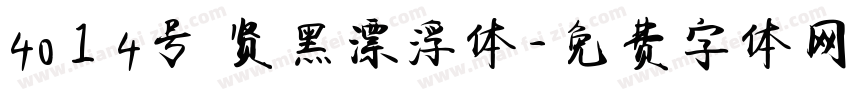 4014号 贤黑漂浮体字体转换